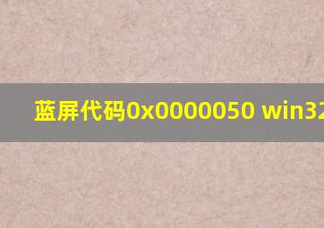 蓝屏代码0x0000050 win32k.sys